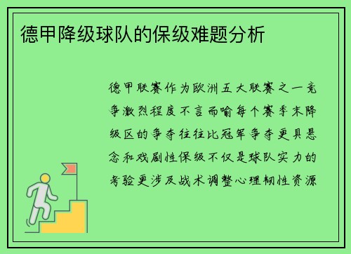 德甲降级球队的保级难题分析